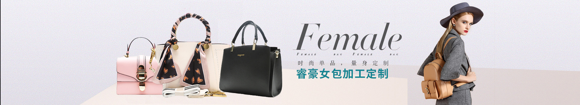 時尚單品，量身定制，睿豪女包加工定制